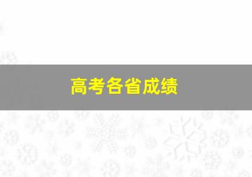 高考各省成绩