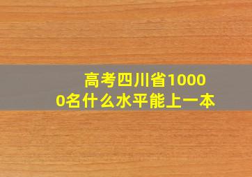 高考四川省10000名什么水平能上一本