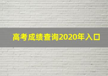 高考成绩查询2020年入口