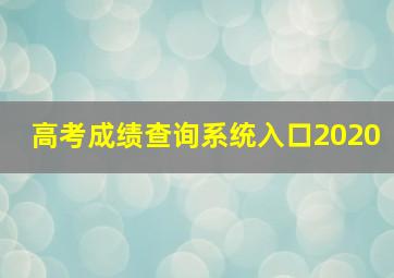 高考成绩查询系统入口2020