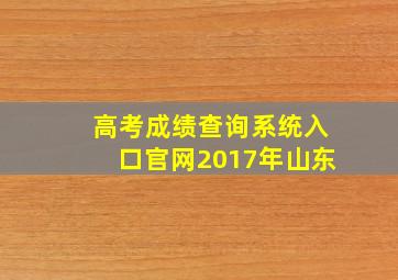 高考成绩查询系统入口官网2017年山东