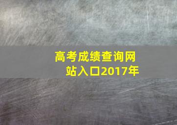 高考成绩查询网站入口2017年