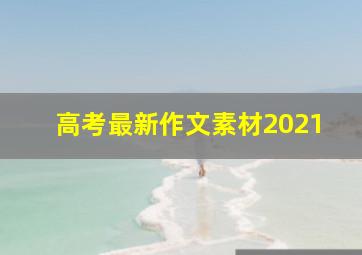 高考最新作文素材2021