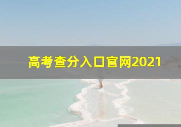 高考查分入口官网2021