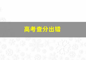 高考查分出错