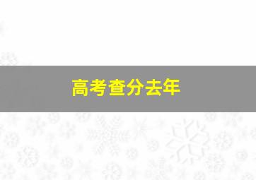 高考查分去年