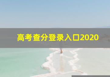 高考查分登录入口2020