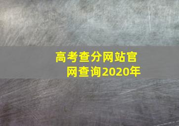 高考查分网站官网查询2020年