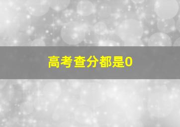 高考查分都是0