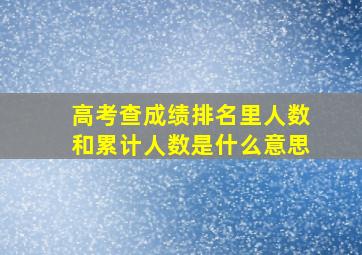 高考查成绩排名里人数和累计人数是什么意思