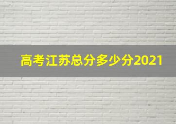 高考江苏总分多少分2021