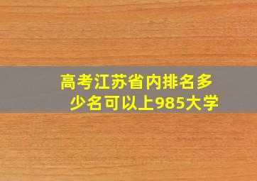 高考江苏省内排名多少名可以上985大学