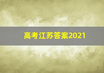 高考江苏答案2021