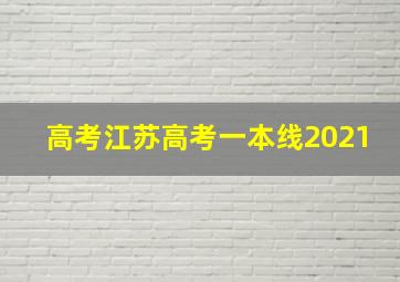 高考江苏高考一本线2021