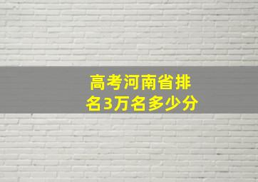 高考河南省排名3万名多少分