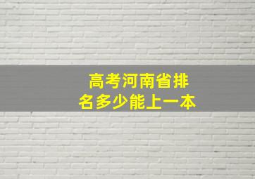 高考河南省排名多少能上一本