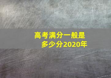 高考满分一般是多少分2020年