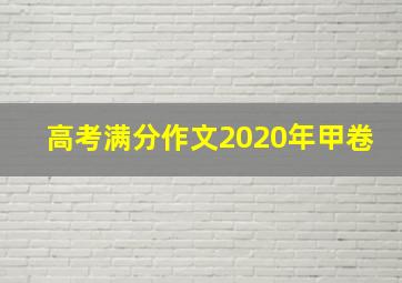 高考满分作文2020年甲卷