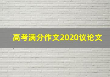 高考满分作文2020议论文