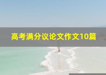 高考满分议论文作文10篇