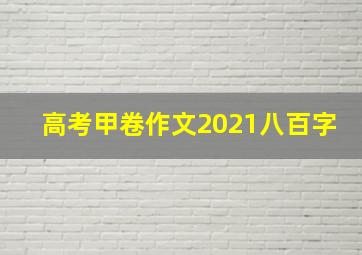 高考甲卷作文2021八百字