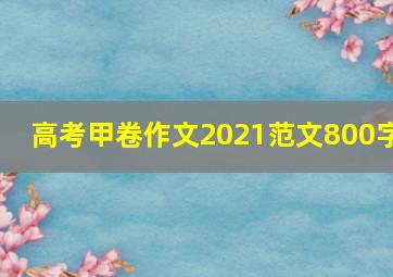 高考甲卷作文2021范文800字