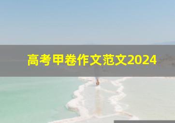 高考甲卷作文范文2024