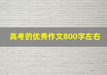 高考的优秀作文800字左右