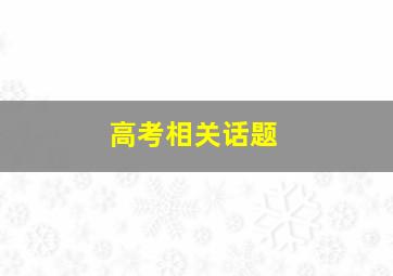 高考相关话题