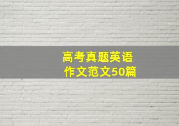 高考真题英语作文范文50篇