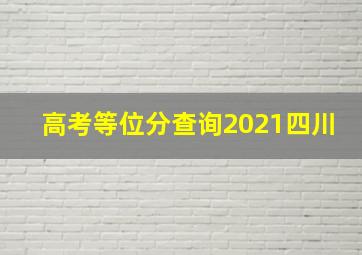 高考等位分查询2021四川