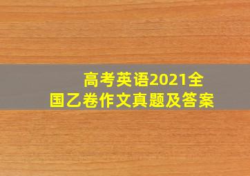 高考英语2021全国乙卷作文真题及答案