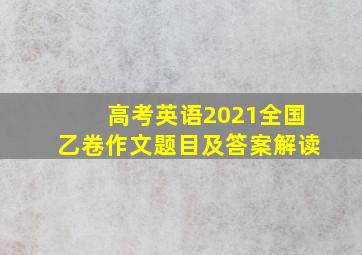 高考英语2021全国乙卷作文题目及答案解读