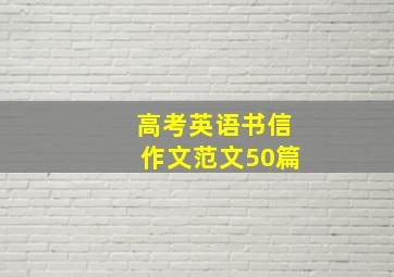 高考英语书信作文范文50篇