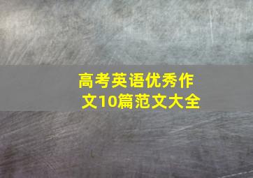 高考英语优秀作文10篇范文大全