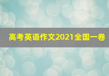 高考英语作文2021全国一卷