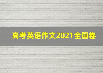 高考英语作文2021全国卷