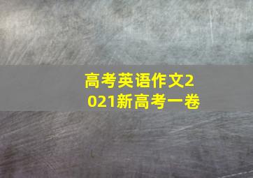 高考英语作文2021新高考一卷