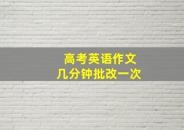 高考英语作文几分钟批改一次