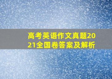 高考英语作文真题2021全国卷答案及解析