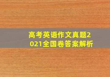 高考英语作文真题2021全国卷答案解析