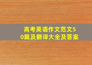 高考英语作文范文50篇及翻译大全及答案