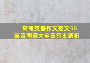 高考英语作文范文50篇及翻译大全及答案解析