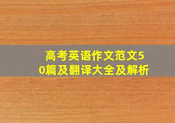 高考英语作文范文50篇及翻译大全及解析