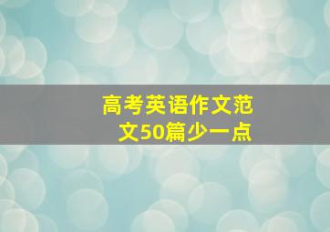 高考英语作文范文50篇少一点