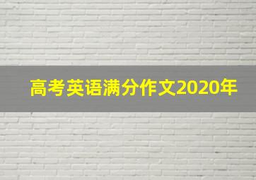 高考英语满分作文2020年