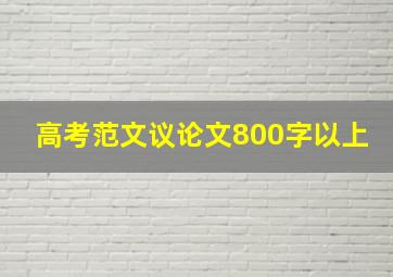 高考范文议论文800字以上