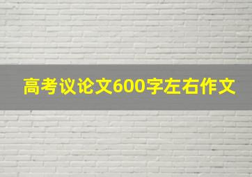 高考议论文600字左右作文