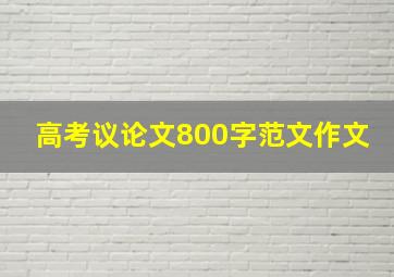 高考议论文800字范文作文