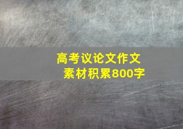 高考议论文作文素材积累800字